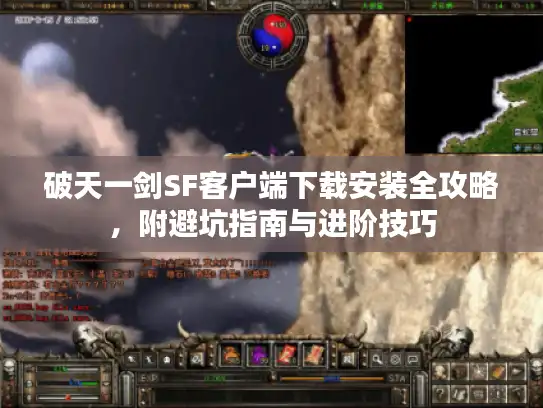 破天一剑SF客户端下载安装全攻略，附避坑指南与进阶技巧