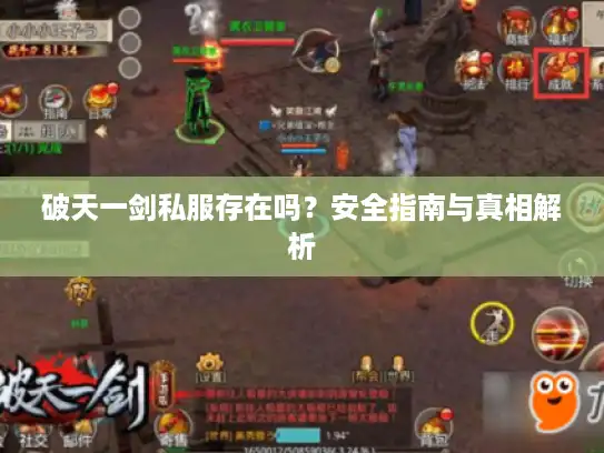破天一剑私服存在吗？安全指南与真相解析