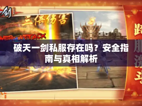 破天一剑私服存在吗？安全指南与真相解析