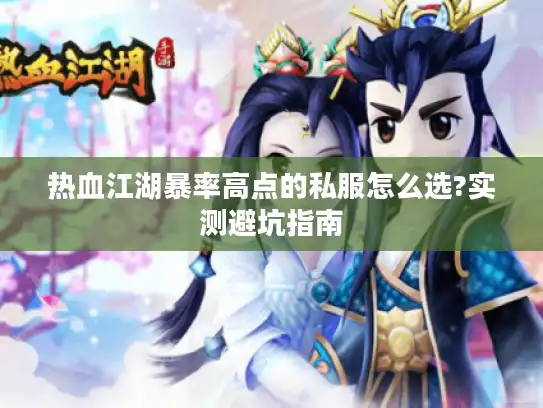 热血江湖暴率高点的私服怎么选?实测避坑指南 热血江湖暴率高点的私服怎么选?实测避坑指南