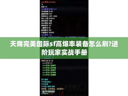 天赐完美国际sf高爆率装备怎么刷?进阶玩家实战手册 天赐完美国际sf高爆率装备怎么刷?进阶玩家实战手册