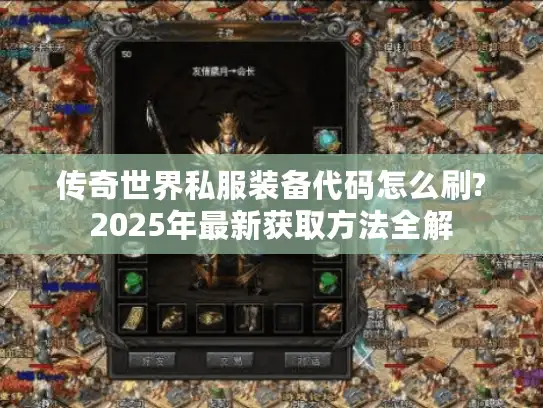 传奇世界私服装备代码怎么刷?2025年最新获取方法全解