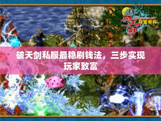 破天剑私服最稳刷钱法，三步实现玩家致富