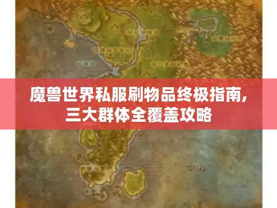 魔兽世界私服刷物品终极指南,三大群体全覆盖攻略