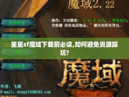 星星sf魔域下载前必读,如何避免资源踩坑?