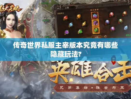 传奇世界私服主宰版本究竟有哪些隐藏玩法?