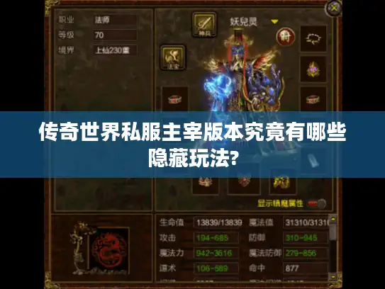 传奇世界私服主宰版本究竟有哪些隐藏玩法?