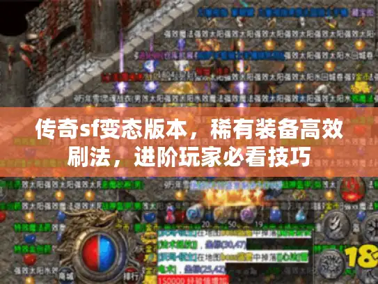 传奇sf变态版本，稀有装备高效刷法，进阶玩家必看技巧