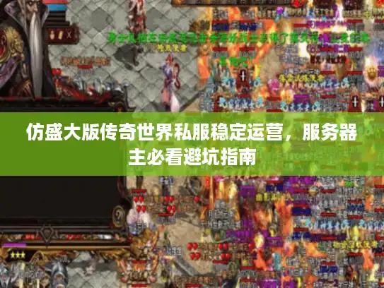 仿盛大版传奇世界私服稳定运营，服务器主必看避坑指南