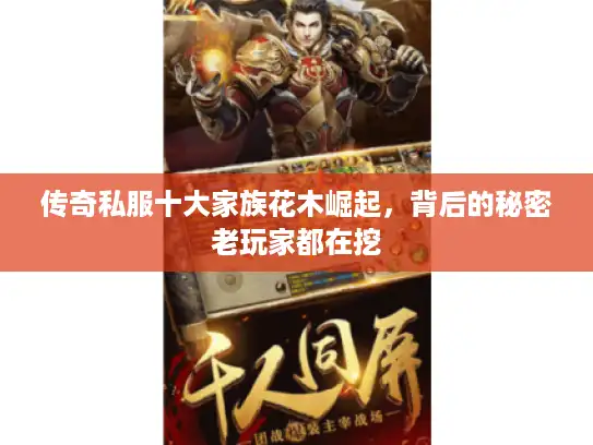 传奇私服十大家族花木崛起，背后的秘密老玩家都在挖