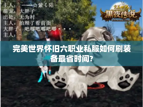 完美世界怀旧六职业私服如何刷装备最省时间? 完美世界怀旧六职业私服如何刷装备最省时间?