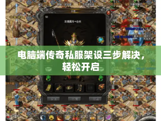 电脑端传奇私服架设三步解决，轻松开启