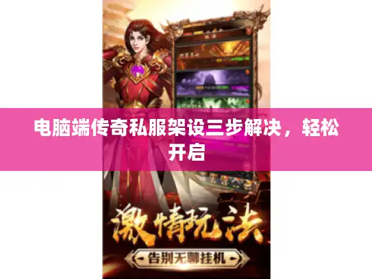 电脑端传奇私服架设三步解决，轻松开启
