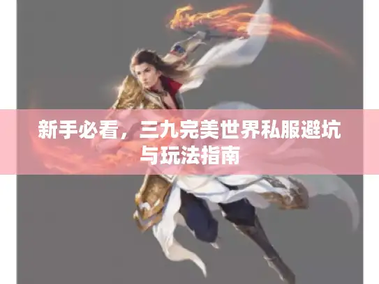 新手必看，三九完美世界私服避坑与玩法指南