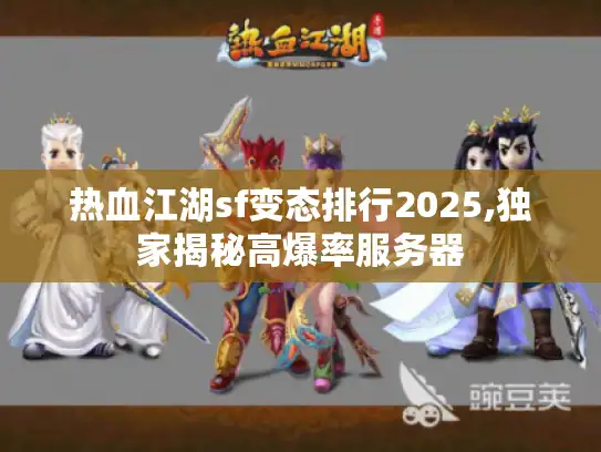 热血江湖sf变态排行2025,独家揭秘高爆率服务器