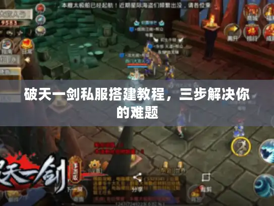破天一剑私服搭建教程，三步解决你的难题