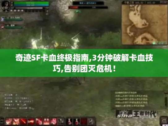 奇迹SF卡血终极指南,3分钟破解卡血技巧,告别团灭危机！