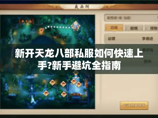新开天龙八部私服如何快速上手?新手避坑全指南