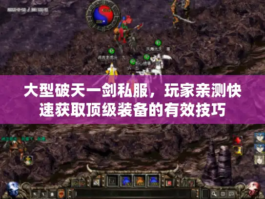大型破天一剑私服，玩家亲测快速获取顶级装备的有效技巧