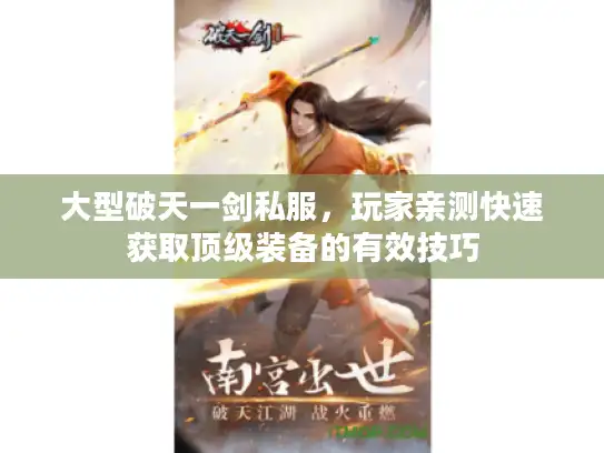 大型破天一剑私服，玩家亲测快速获取顶级装备的有效技巧