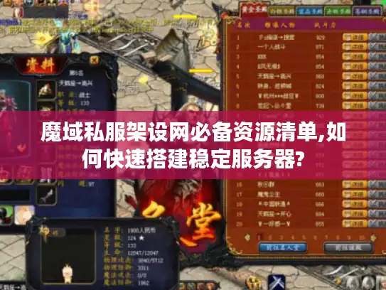 魔域私服架设网必备资源清单,如何快速搭建稳定服务器?