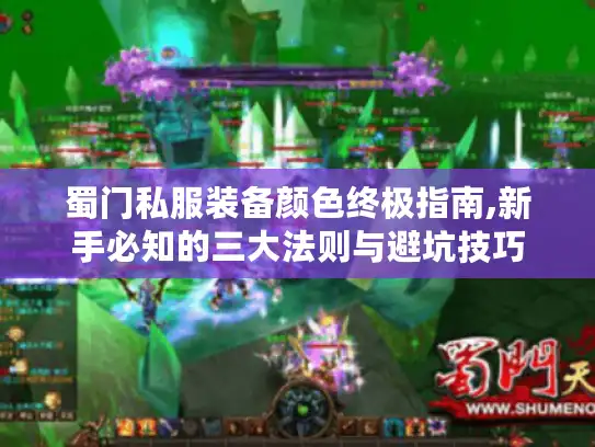 蜀门私服装备颜色终极指南,新手必知的三大法则与避坑技巧