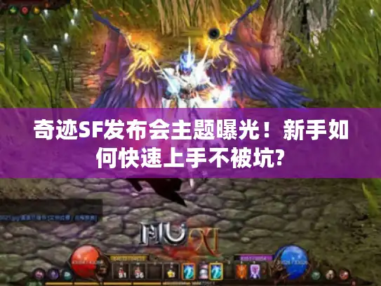 奇迹SF发布会主题曝光！新手如何快速上手不被坑?