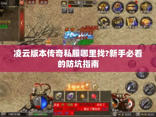 凌云版本传奇私服哪里找?新手必看的防坑指南