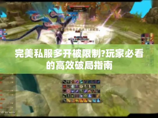 完美私服多开被限制?玩家必看的高效破局指南