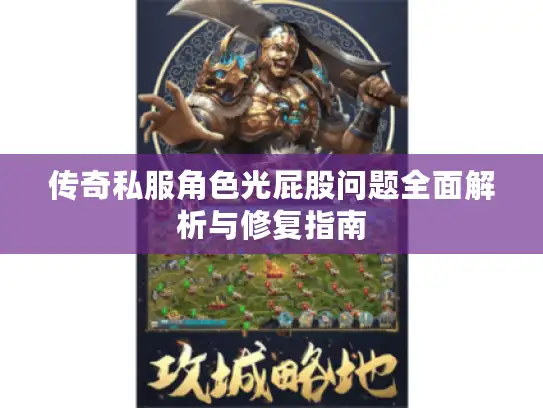 传奇私服角色光屁股问题全面解析与修复指南