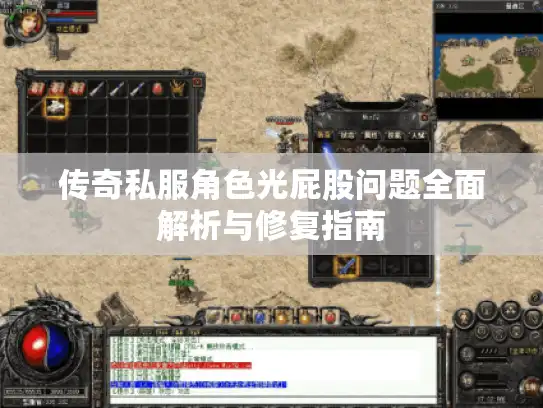 传奇私服角色光屁股问题全面解析与修复指南