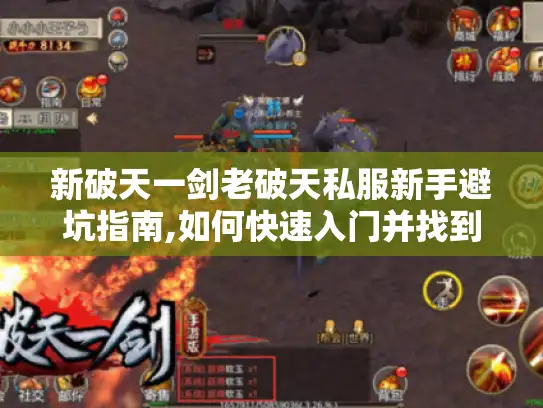 新破天一剑老破天私服新手避坑指南,如何快速入门并找到稳定资源?