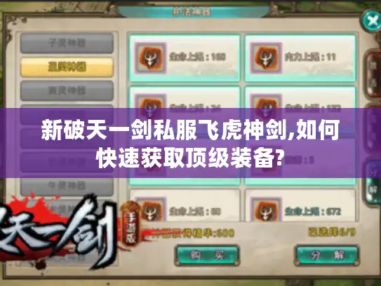新破天一剑私服飞虎神剑,如何快速获取顶级装备?