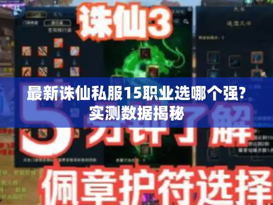 最新诛仙私服15职业选哪个强?实测数据揭秘 最新诛仙私服15职业选哪个强?实测数据揭秘