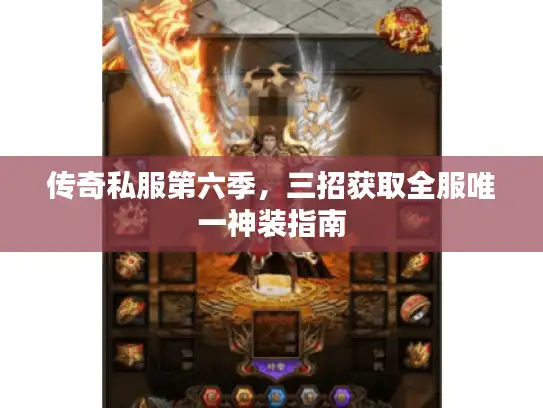 传奇私服第六季，三招获取全服唯一神装指南