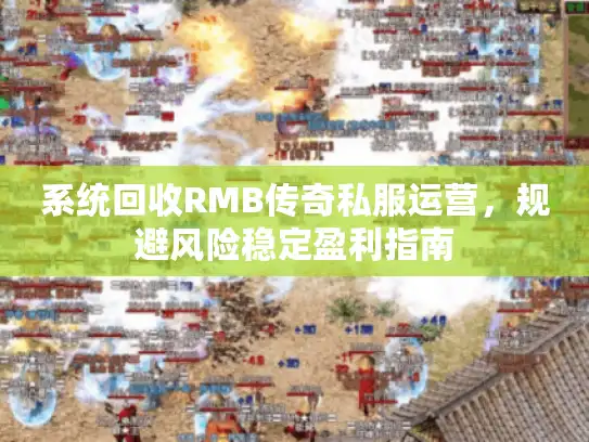 系统回收RMB传奇私服运营，规避风险稳定盈利指南
