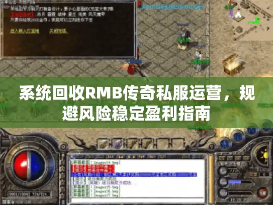 系统回收RMB传奇私服运营，规避风险稳定盈利指南