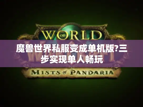 魔兽世界私服变成单机版?三步实现单人畅玩