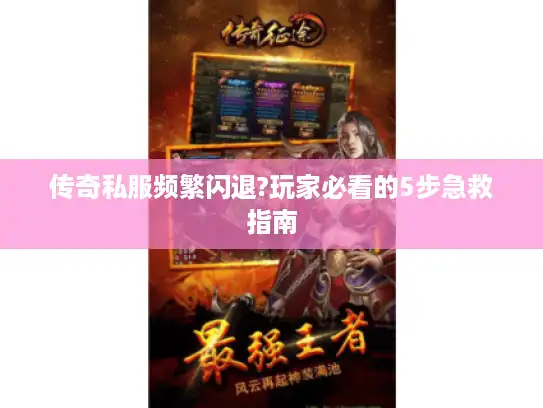 传奇私服频繁闪退?玩家必看的5步急救指南 传奇私服频繁闪退?玩家必看的5步急救指南