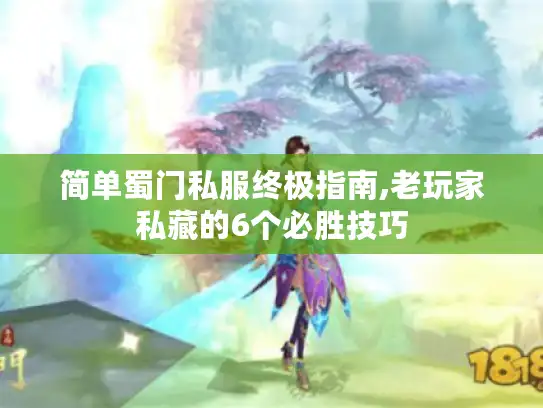 简单蜀门私服终极指南,老玩家私藏的6个必胜技巧