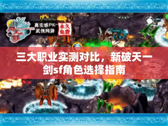 三大职业实测对比，新破天一剑sf角色选择指南