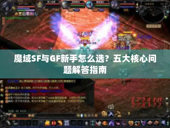 魔域SF与GF新手怎么选？五大核心问题解答指南