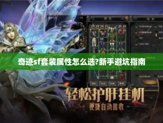 奇迹sf套装属性怎么选?新手避坑指南 奇迹sf套装属性怎么选?新手避坑指南