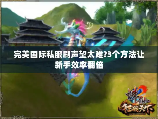 完美国际私服刷声望太难?3个方法让新手效率翻倍