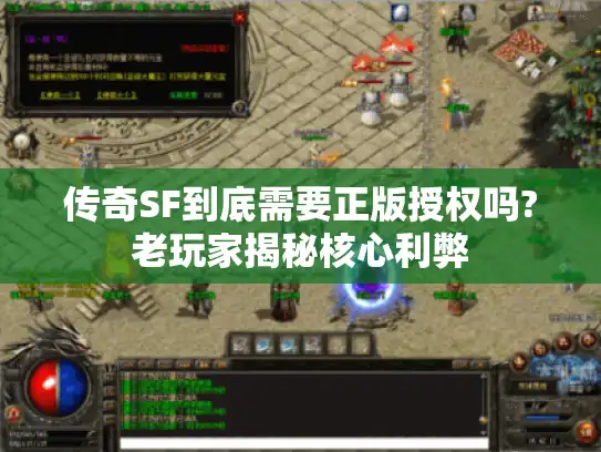 传奇SF到底需要正版授权吗?老玩家揭秘核心利弊