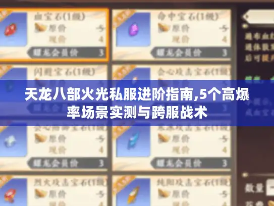 天龙八部火光私服进阶指南,5个高爆率场景实测与跨服战术