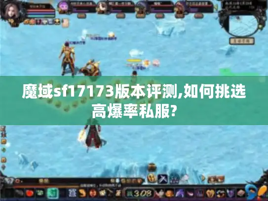 魔域sf17173版本评测,如何挑选高爆率私服?