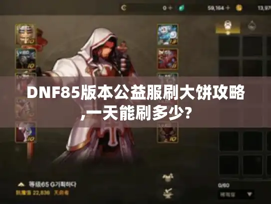 DNF85版本公益服刷大饼攻略,一天能刷多少?