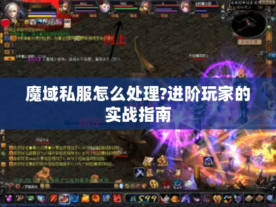 魔域私服怎么处理?进阶玩家的实战指南 魔域私服怎么处理?进阶玩家的实战指南