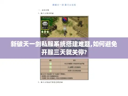 新破天一剑私服系统搭建难题,如何避免开服三天就关停?